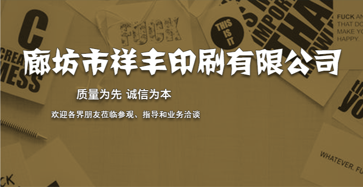 河北秦皇島畫冊印刷 印刷廠祥豐印刷